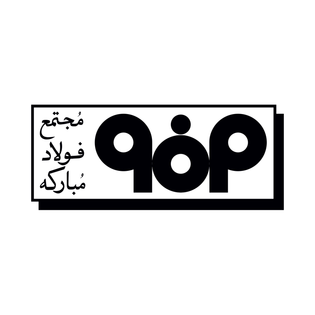 شرکت فولاد مبارکه اصفهان