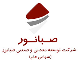 شرکت توسعه معدنی و صنعتی صبانور